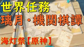 世界任務『璃月・機関棋譚』海灯祭【原神】【genshin impact】【攻略・参考】