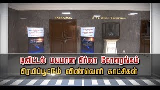 டிஜிட்டல் மயமான பிர்லா கோளரங்கம்   -   பிரமிப்பூட்டும் விண்வெளி காட்சிகள்