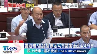 冷處理罷韓？避出糗？高議會開議延至4/16