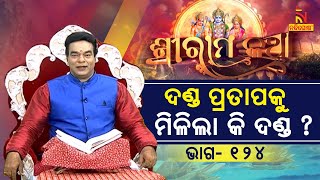 ରାଜା କ'ଣ କରିବେ ? ନିଜ ପୁଅ ଦଣ୍ଡ ପ୍ରତାପକୁ ଦଣ୍ଡ ଦେବେ କି ? ପ୍ରବଚକ ପଣ୍ଡିତ ଜିତୁ ଦାସ | Sriramakatha