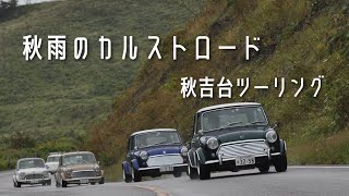 ローバーミニでツーリング【vlog】秋吉台カルストロードとみちしおの特盛貝汁#ローバーミニ#classicmini #クラシックミニ #ツーリング #みちしお#秋吉台#カルストロード