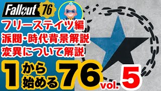 【Fallout76】新規さんからベテランまでみんなが楽しめる！1から始める76 vol.5 フリーステイツ編 フォールアウト76