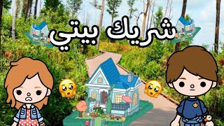 فيلم شريك بيتي🏡فيلم كامل//كوميدي//توكا بوكا//Toca Boca//افلام توكا بوكا