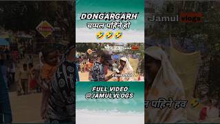 Dongargarh / मे तो चप्पल पहिने हो 🤣 / Chhattisgarh / CG Reels / CG Comedy #jamulvlogs #chhattisgarh