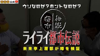 来来亭のYouTube　「ライライ都市伝説」　前編