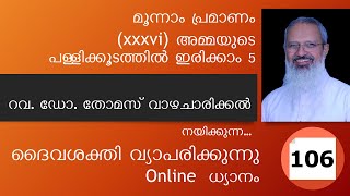 Online ധ്യാനം 106: 3-ാം പ്രമാണം (36) അമ്മയുടെ പള്ളിക്കൂടത്തിലിരിക്കാം 5 | Fr. Thomas Vazhacharickal