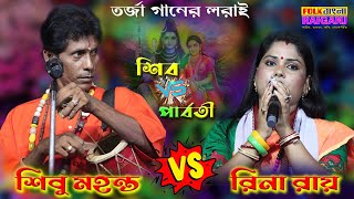 শিব ও পার্বতী তর্জা পালা ।। রিনা রায় ও শিবু মহন্ত ।। Rina Ray Shibu Mahanta ।। Shiv Parvati Tarja