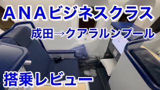 ANA International Business Class (Narita to Kuala Lumpur) Boarding Review