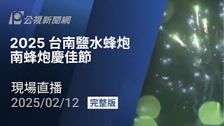 【#PLive】2025 台南鹽水蜂炮 南蜂炮慶佳節 現場直播