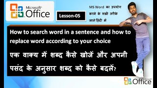 #5 MS WORD में किसी शब्द को कैसे खोजें और change /बदलें करें |