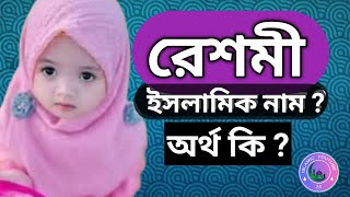 রেশমী নামের অর্থ কি | Reshmi name meanings | What is the meanings of Reshmi?