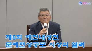 제5회 예천내성천 문예현상공모 시상식 열려 2023 10 15