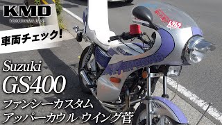 SUZUKI GS400 シルバーラメ×パープル ファンシーカスタム・アッパーカウル・クロスウィング管など カスタム仕様車のご紹介！/ カスタムネイキッド専門店 KMD YOKOHAMA BASE