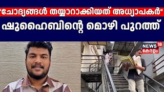 ''ചോദ്യങ്ങൾ തയ്യാറാക്കിയത് അധ്യാപകർ'' ഷുഹൈബിൻ്റെ മൊഴി പുറത്ത് |SSLC Question Paper Leak |MS Solution