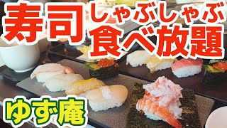 【食べ放題】黒毛牛しゃぶしゃぶと美味しいお寿司の贅沢コース堪能しました！【ゆず庵】