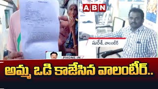 అమ్మ ఒడి కాజేసిన వాలంటీర్.. | AP Volunteer Scam | AP News | ABN Telugu