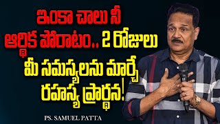 2 రోజులు మీ సమస్యలను మార్చే రహస్య ప్రార్థన | Secret Prayer That Will Change Your Problems