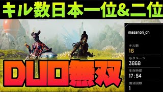 2人合わせて10万キル↑キル数日本一位と二位のDUO無双【Apex Legends】