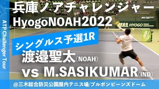 #超速報【兵庫ノアCH2022/Q1R】Mukund SASIKUMAR(IND) vs 渡邉聖太(NOAH) 兵庫ノアチャレンジャー2022 シングルス予選1回戦