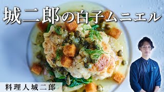 モチっ！白子のムニエル｜料理人城二郎｜【フレンチ】【昆布締め】【料理王国掲載】【火入れ】