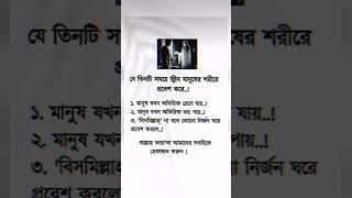 যে তিনটি সময়ে জ্বীন মানুষের শরীরে প্রবেশ করে #shortsfeed #islamicvideo #shortvideo #youtubeshorts