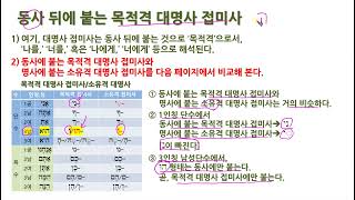 34강- 나를 바다로 던지세요- 권성달 교수의 생성히울- 제7과 목적격대명사접미사,단축형과 연장형