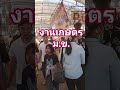 งานเกษตรภาคอีสาน จัดขึนที่มหาวิทยาลัยขอนแก่นเริ่มแล้วค่ะ