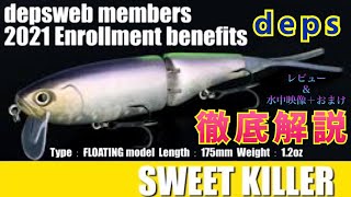 【レビュー&水中映像】deps SWEET KILLER(スウィートキラー) 衝撃の展開！？