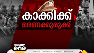 കാവലാളുകൾക്ക് കാവലാകാൻ ആരുമില്ലേ?; പൊലീസുക്കാർക്കിടയിൽ ആത്മഹത്യ കൂടുന്നു