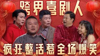 【遼寧春晚語言類節目純享】遼寧衛視春節聯歡晚會 2025 特輯：跨界喜劇人高能舞臺，瘋狂整活惹全場爆笑