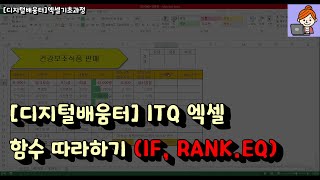 [디지털배움터]엑셀기초 배우기(IF, RANK.EQ 함수)