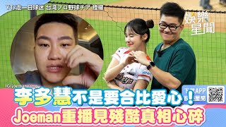 李多慧不是要合比愛心！Joeman重播見「殘酷真相」心碎：怎麼可能｜三立娛樂星聞