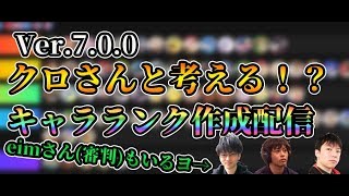 【スマブラSP】3人でキャラランク作成配信　ゲスト：クロさん・Eimさん