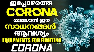 😷Coronaയെ തടയാൻ ഈ സാധനങ്ങൾ കൈയിൽ വെച്ചോ / Equipments for fighting corona virus in malayalam/#Shorts/