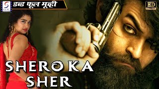 शेरो का शेर  Shero Ka Sher  New Release Hindi Dubbed Movie | South New Movies | Latest Movie