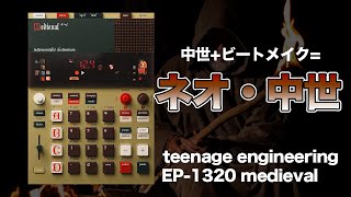 中世とビートマシンの融合！teenage engineering EP-1320 medievalレビュー