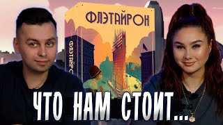 🌇 Дом построить! Схватка Архитекторов! - Настольная игра Flatiron