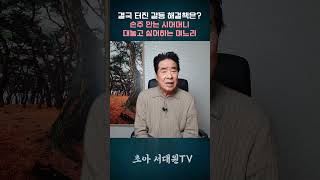 결국 터진 갈등 해결책은? 손주 안는 시어머니 대놓고 싫어하는 며느리!