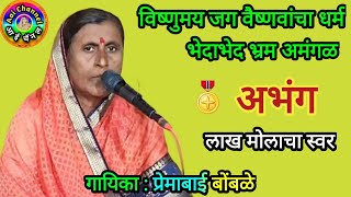 Abhang, Premabai Bombale, अभंग, अभंग वाणी, संतवाणी, अभंग तुकयाचे, विष्णुमय जग वैष्णव, bhajan marathi