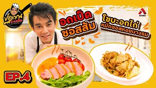 ปฏิภาณจานเด็ด EP.4 อกเป็ด อกไก่ อกไหน ๆ ก็อร่อยย | อกเป็ดซอสส้ม | โซบะอกไก่หมักซอสหอยนางรม