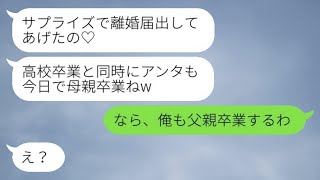 継母である私を一方的に嫌って、学卒業式の日に勝手に離婚届を提出した娘。「あなたも母親としての役目を終えたねw」→非常識な娘に対して父親が言った言葉www