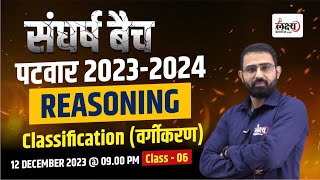 Raj Patwari Reasoning Class For All Competitive Exams | Reasoning : Classification (वर्गीकरण) | #06