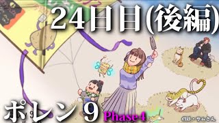 【ポレン9・Phase 4】24日目 (後編)