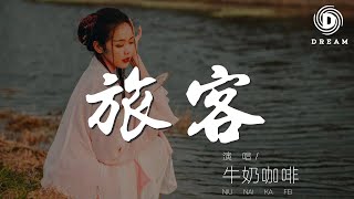 因爲愛情 - 陳奕迅『走着走着 旅客 - 牛奶咖啡 (Milk Coffee)』【動態歌詞Lyrics】