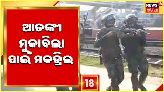 ଆତଙ୍କୀ ଆକ୍ରମଣର ମୁକାବିଲା ପାଇଁ Bhubaneswer Railway Stationରେ ଆରମ୍ଭ ହୋଇଛି Mock Drill