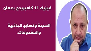 اختبار فيزياء نهائي 2022/2023م فيزياء حادي عشر بسلطنة عمان