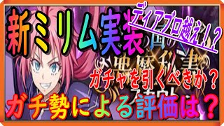 【まおりゅう】新ミリム実装！性能・ステータス単体最強か!？新ガチャ引くべきか解説します！【転生したらスライムだった件】【転すら】【最強キャラ】