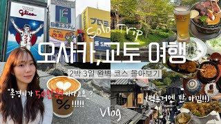 🇯🇵나 혼자 오사카•교토 2박 3일 총경비 50만원⁉️| 일본 오사카,교토 여행 몰아보기 | 맛집,카페,힐링스팟,숙소,꿀팁,코스 총정리 | #교토여행브이로그 #오사카여행브이로그