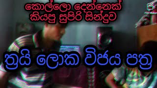 Thrai loka (ත්‍රෛයි ලෝක විජය පත්‍ර)