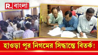 ডেঙ্গি মোকাবিলায় ক্লাবকে টাকা দেওয়ার সিদ্ধান্ত হাওড়া পুরনিগমের।